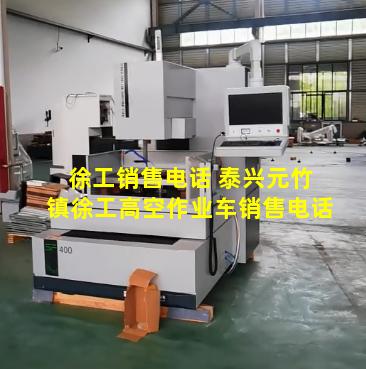 徐工销售电话 泰兴元竹镇徐工高空作业车销售电话